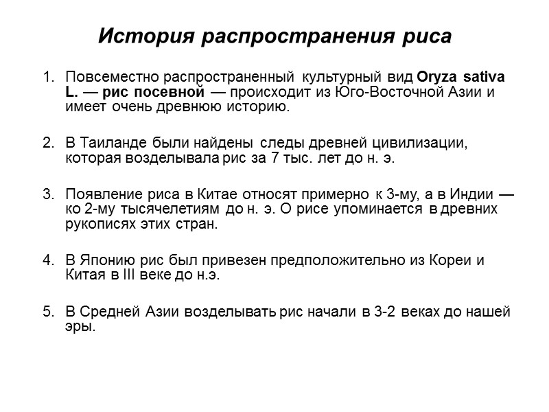 История распространения риса Повсеместно распространенный культурный вид Oryza sativa L. — рис посевной —